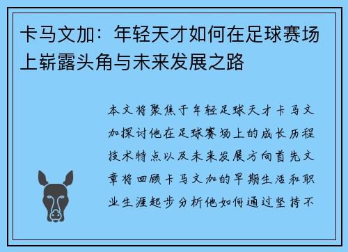 卡马文加：年轻天才如何在足球赛场上崭露头角与未来发展之路