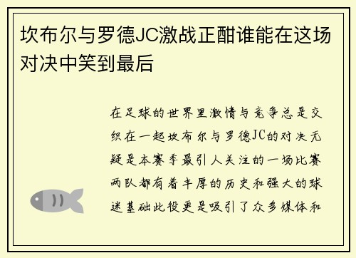 坎布尔与罗德JC激战正酣谁能在这场对决中笑到最后