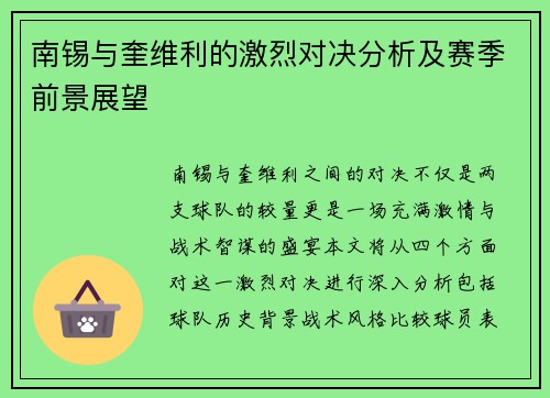 南锡与奎维利的激烈对决分析及赛季前景展望