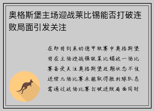 奥格斯堡主场迎战莱比锡能否打破连败局面引发关注