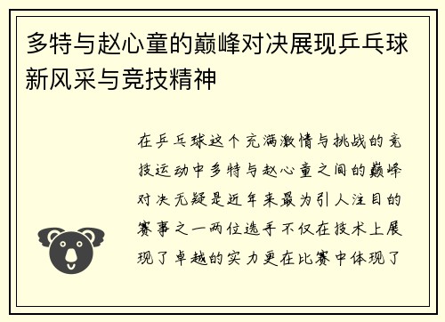 多特与赵心童的巅峰对决展现乒乓球新风采与竞技精神