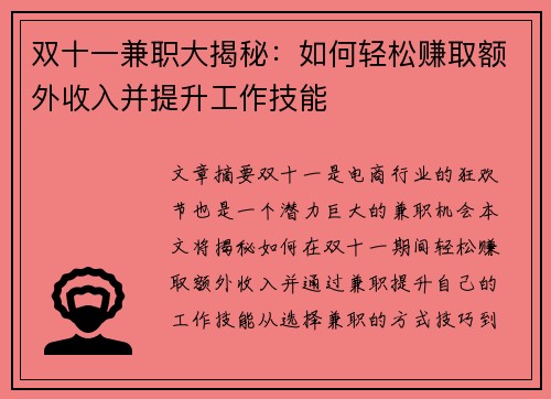 双十一兼职大揭秘：如何轻松赚取额外收入并提升工作技能