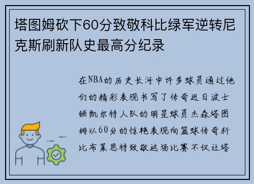 塔图姆砍下60分致敬科比绿军逆转尼克斯刷新队史最高分纪录