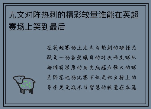 尢文对阵热刺的精彩较量谁能在英超赛场上笑到最后