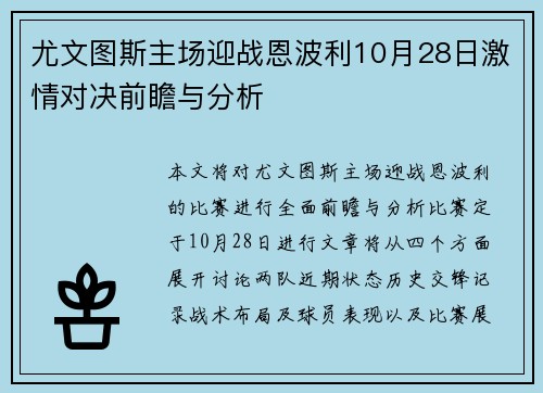 尤文图斯主场迎战恩波利10月28日激情对决前瞻与分析