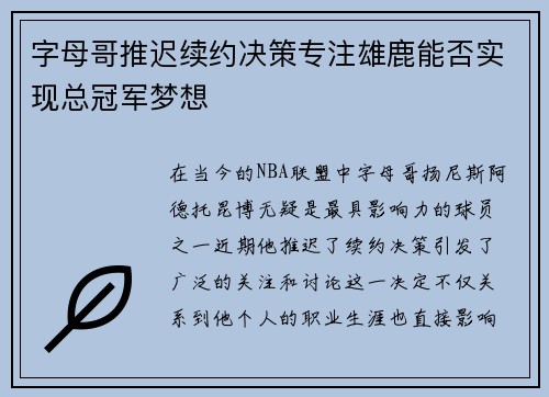 字母哥推迟续约决策专注雄鹿能否实现总冠军梦想