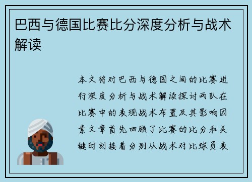巴西与德国比赛比分深度分析与战术解读