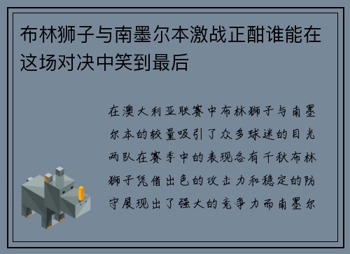 布林狮子与南墨尔本激战正酣谁能在这场对决中笑到最后