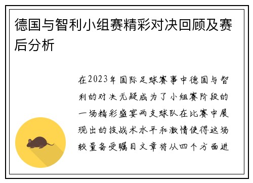 德国与智利小组赛精彩对决回顾及赛后分析