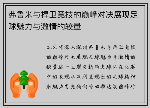 弗鲁米与捍卫竞技的巅峰对决展现足球魅力与激情的较量
