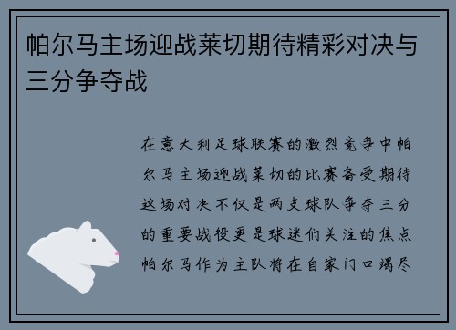 帕尔马主场迎战莱切期待精彩对决与三分争夺战