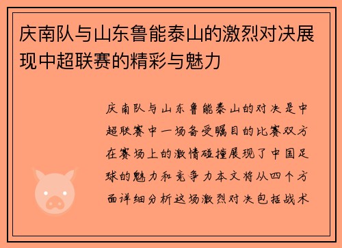 庆南队与山东鲁能泰山的激烈对决展现中超联赛的精彩与魅力