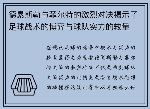 德累斯勒与菲尔特的激烈对决揭示了足球战术的博弈与球队实力的较量