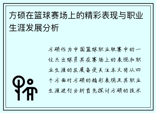 方硕在篮球赛场上的精彩表现与职业生涯发展分析