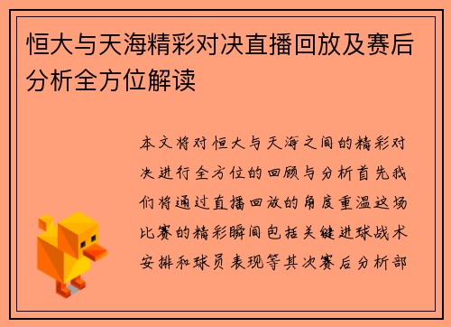 恒大与天海精彩对决直播回放及赛后分析全方位解读