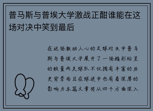普马斯与普埃大学激战正酣谁能在这场对决中笑到最后