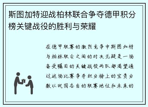 斯图加特迎战柏林联合争夺德甲积分榜关键战役的胜利与荣耀