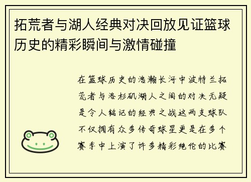 拓荒者与湖人经典对决回放见证篮球历史的精彩瞬间与激情碰撞