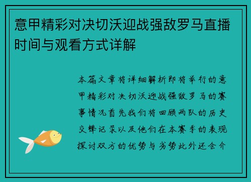 意甲精彩对决切沃迎战强敌罗马直播时间与观看方式详解
