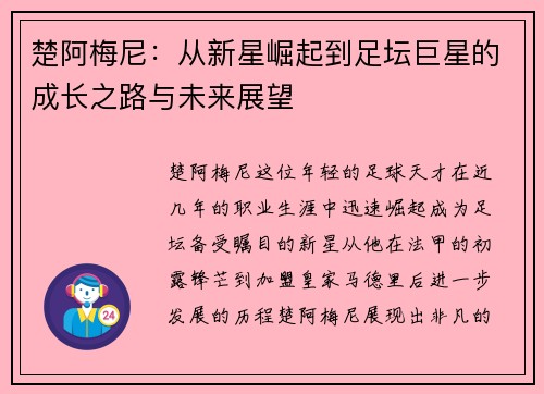 楚阿梅尼：从新星崛起到足坛巨星的成长之路与未来展望