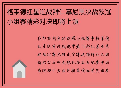 格莱德红星迎战拜仁慕尼黑决战欧冠小组赛精彩对决即将上演
