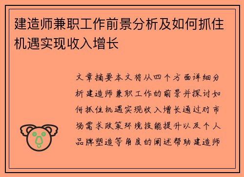 建造师兼职工作前景分析及如何抓住机遇实现收入增长