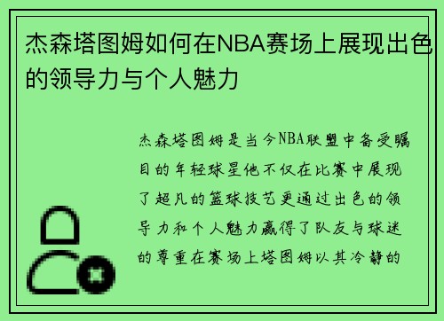 杰森塔图姆如何在NBA赛场上展现出色的领导力与个人魅力