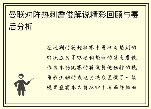 曼联对阵热刺詹俊解说精彩回顾与赛后分析