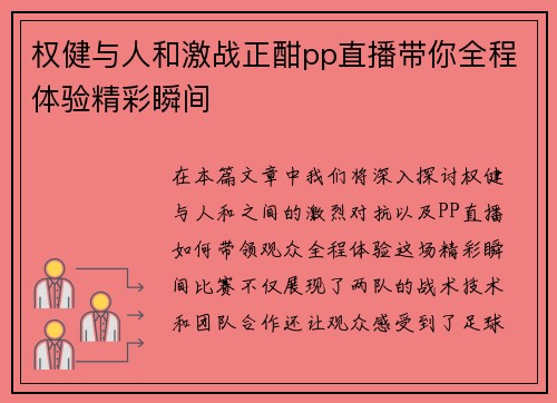 权健与人和激战正酣pp直播带你全程体验精彩瞬间