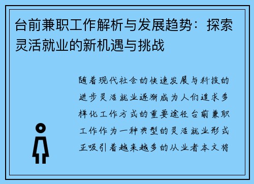 台前兼职工作解析与发展趋势：探索灵活就业的新机遇与挑战