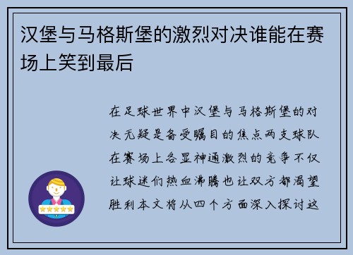 汉堡与马格斯堡的激烈对决谁能在赛场上笑到最后