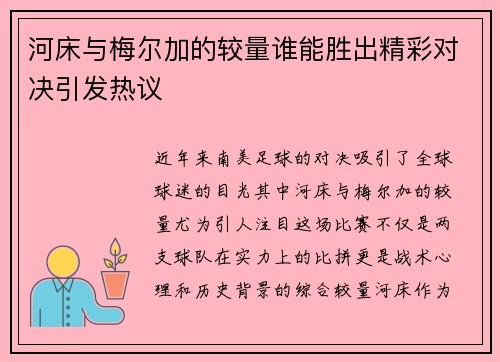 河床与梅尔加的较量谁能胜出精彩对决引发热议