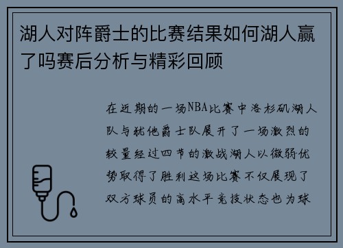 湖人对阵爵士的比赛结果如何湖人赢了吗赛后分析与精彩回顾