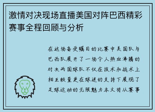 激情对决现场直播美国对阵巴西精彩赛事全程回顾与分析