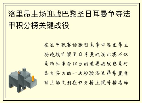 洛里昂主场迎战巴黎圣日耳曼争夺法甲积分榜关键战役