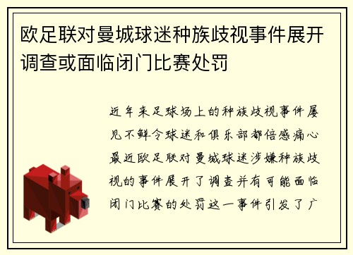 欧足联对曼城球迷种族歧视事件展开调查或面临闭门比赛处罚