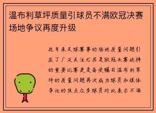 温布利草坪质量引球员不满欧冠决赛场地争议再度升级