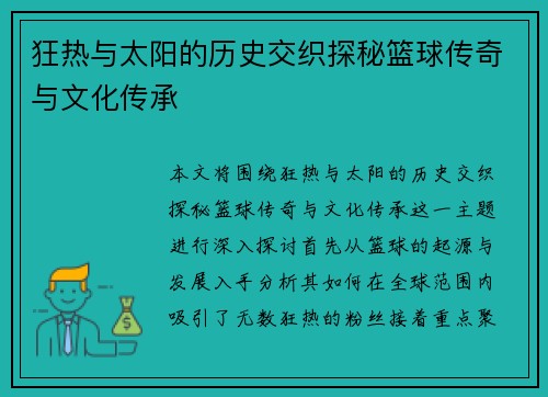 狂热与太阳的历史交织探秘篮球传奇与文化传承