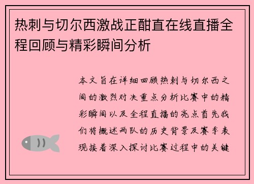 热刺与切尔西激战正酣直在线直播全程回顾与精彩瞬间分析