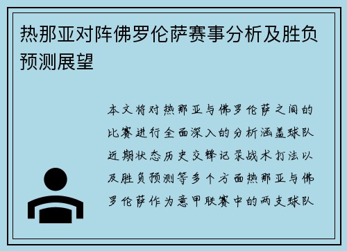 热那亚对阵佛罗伦萨赛事分析及胜负预测展望