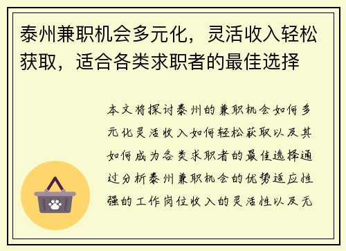 泰州兼职机会多元化，灵活收入轻松获取，适合各类求职者的最佳选择