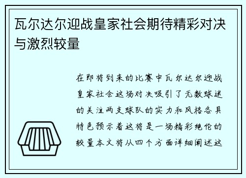 瓦尔达尔迎战皇家社会期待精彩对决与激烈较量