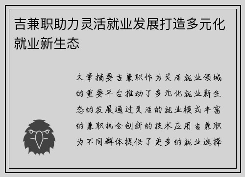 吉兼职助力灵活就业发展打造多元化就业新生态