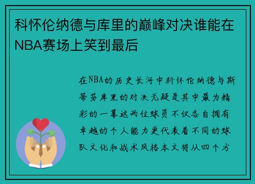 科怀伦纳德与库里的巅峰对决谁能在NBA赛场上笑到最后