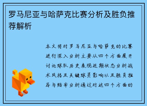 罗马尼亚与哈萨克比赛分析及胜负推荐解析