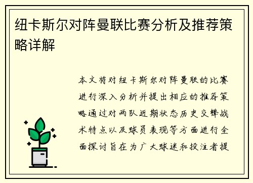 纽卡斯尔对阵曼联比赛分析及推荐策略详解