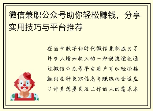微信兼职公众号助你轻松赚钱，分享实用技巧与平台推荐