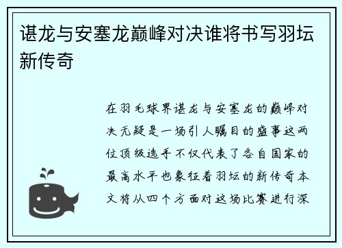 谌龙与安塞龙巅峰对决谁将书写羽坛新传奇