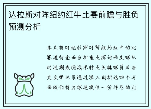 达拉斯对阵纽约红牛比赛前瞻与胜负预测分析