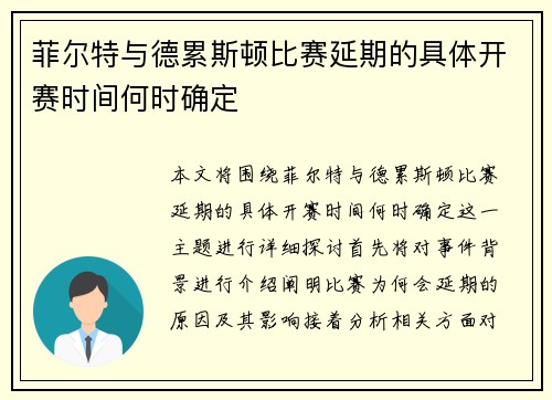 菲尔特与德累斯顿比赛延期的具体开赛时间何时确定